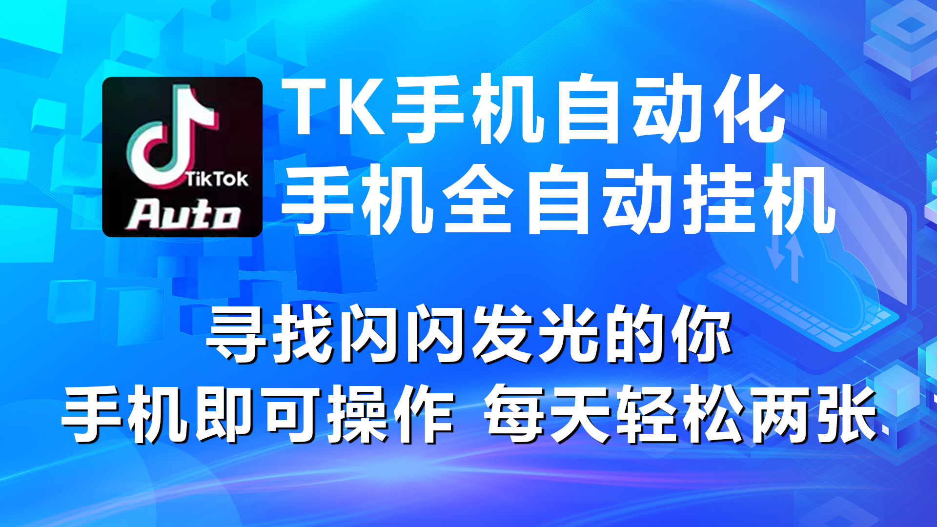 海外抖音TK手机自动挂机，每天轻松搞2张-观棋网创