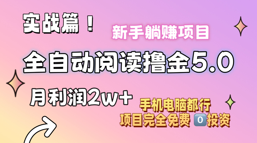 小说全自动阅读撸金5.0 操作简单 可批量操作 零门槛！小白无脑上手月入2w+-观棋网创