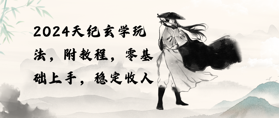 2024天纪玄学玩法，零基础上手，稳定收入(教程+工具-观棋网创