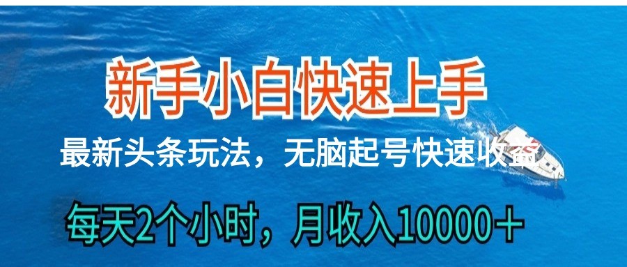 2024头条最新ai搬砖，每天肉眼可见的收益，日入300＋-观棋网创