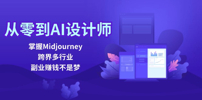 从零到AI设计师：掌握Midjourney，跨界多行业，副业赚钱不是梦-搞薯条网-观棋网创