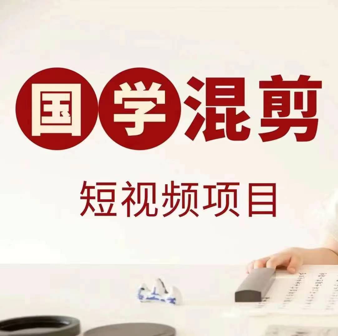 国学短视频混剪项目，快速涨粉、视频号分成、日入300+，抖音快手小红书-观棋网创