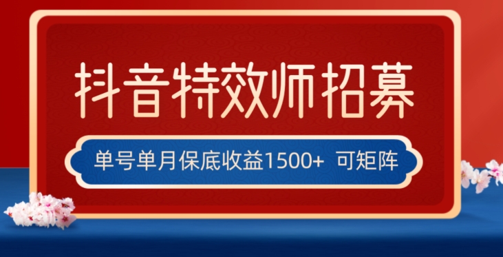 全网首发抖音特效师最新玩法，单号保底收益1500+，可多账号操作，每天操作十分钟【揭秘】-观棋网创