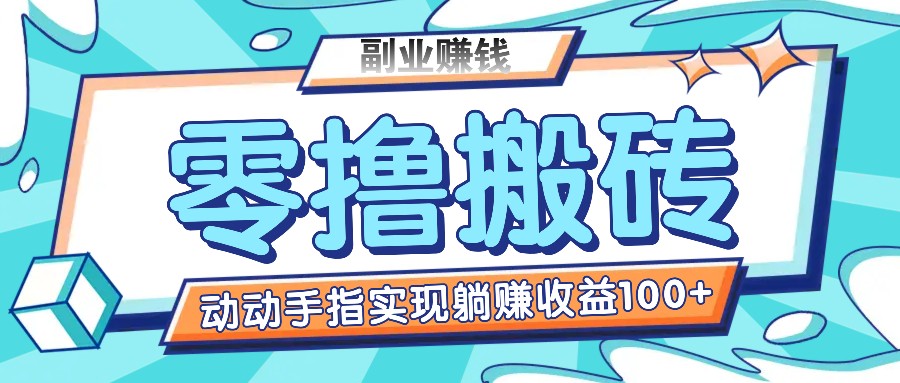 零撸搬砖项目，只需动动手指转发，实现躺赚收益100+，适合新手操作-观棋网创