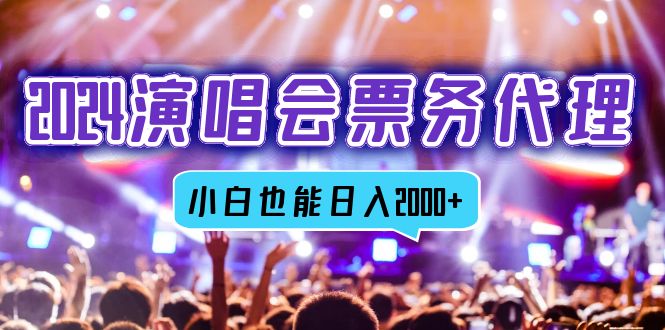 2024演唱会票务代理，全网最低价票务渠道，小白也能轻松日入2000+-观棋网创
