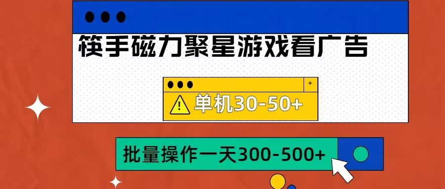 筷手磁力聚星4.0实操玩法，单机30-50+可批量放大【揭秘】-观棋网创