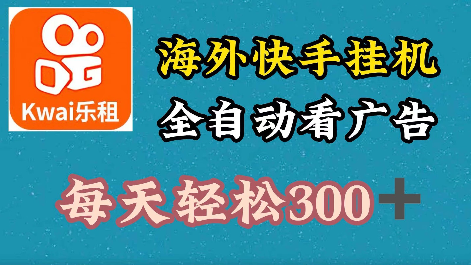 海外快手项目，利用工具全自动看广告，每天轻松300+-观棋网创