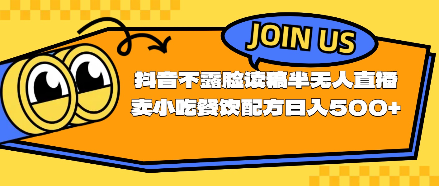 不露脸读稿半无人直播卖小吃餐饮配方，日入500+-观棋网创
