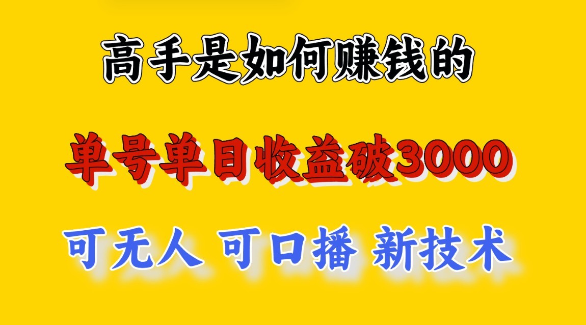 高手是如何赚钱的，一天收益至少3000+以上，小白当天就能够上手，这是穷人翻盘的一…-观棋网创