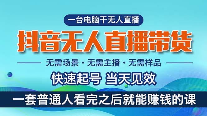 抖音无人直播带货，小白就可以轻松上手，真正实现月入过万的项目-观棋网创