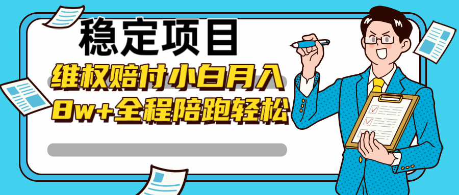 稳定项目维权赔付，小白月入8w+，轻松操作全程陪跑-观棋网创