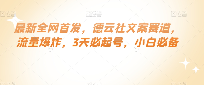 最新全网首发，德云社文案赛道，流量爆炸，3天必起号，小白必备【揭秘】-观棋网创