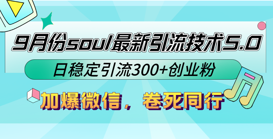 9月份soul最新引流技术5.0，日稳定引流300+创业粉，加爆微信，卷死同行-观棋网创