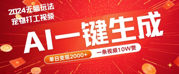 2024最火项目宠物打工视频，AI一键生成，一条视频10W赞，单日变现2k+【揭秘】-观棋网创
