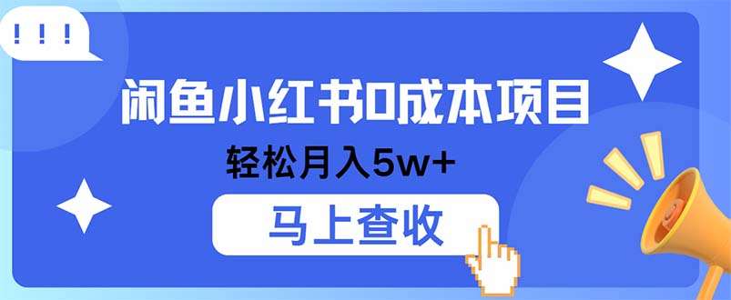 小鱼小红书0成本项目，利润空间非常大，纯手机操作-观棋网创