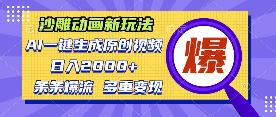 沙雕动画新玩法，AI一键生成原创视频，条条爆流，日入2000+，多重变现方式-观棋网创