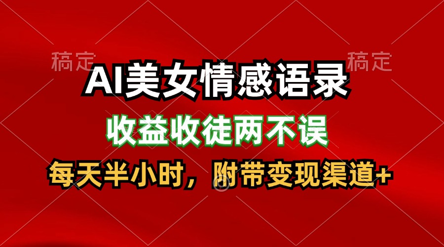 AI美女情感语录，收益收徒两不误，每天半小时，日入300+-观棋网创