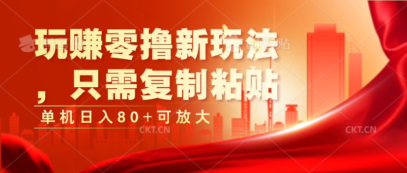 玩赚零撸新玩法，只需复制粘贴，单机日入80+可放大-观棋网创