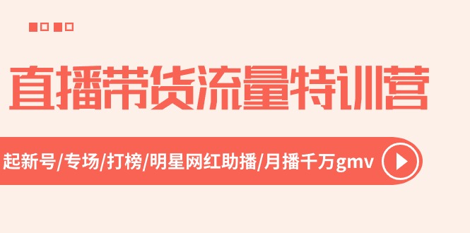 直播带货流量特训营，起新号-专场-打榜-明星网红助播 月播千万gmv(52节-观棋网创