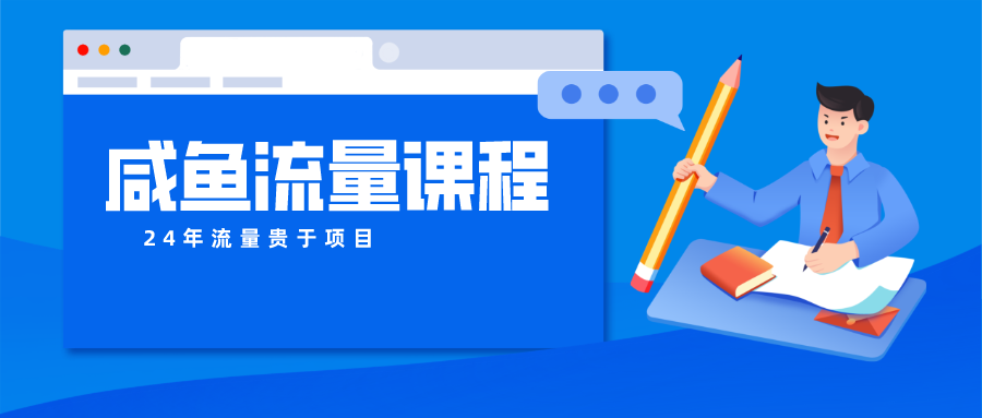 咸鱼流量课程 真正的教你打造爆款商品 打造私域流量-观棋网创