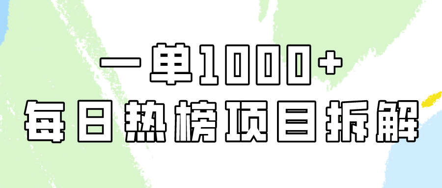 (9519期)简单易学，每日热榜项目实操，一单纯利1000+-观棋网创
