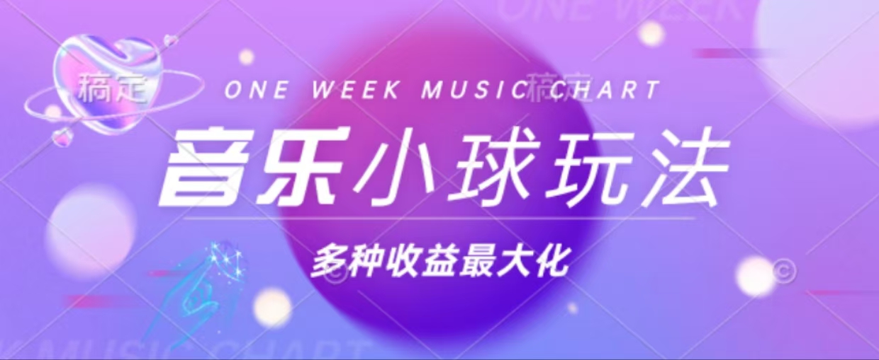 43个作品涨粉42万,小球搭配音乐玩法，多种变现收益最大化-观棋网创