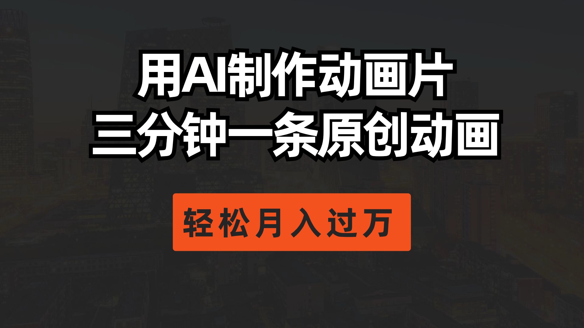 用AI制作动画片， 三分钟一条原创动画，轻松月入过万-观棋网创