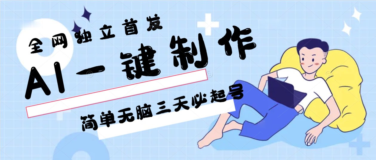 AI一键制作，简单无脑三天必起号，月入3w+，保姆级教程-观棋网创