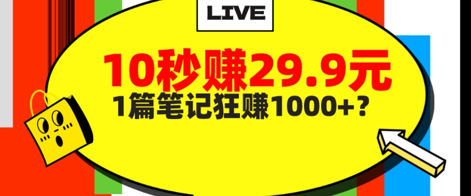 她，靠1个软件，10秒赚29.9元，1篇笔记狂赚1000+？-观棋网创