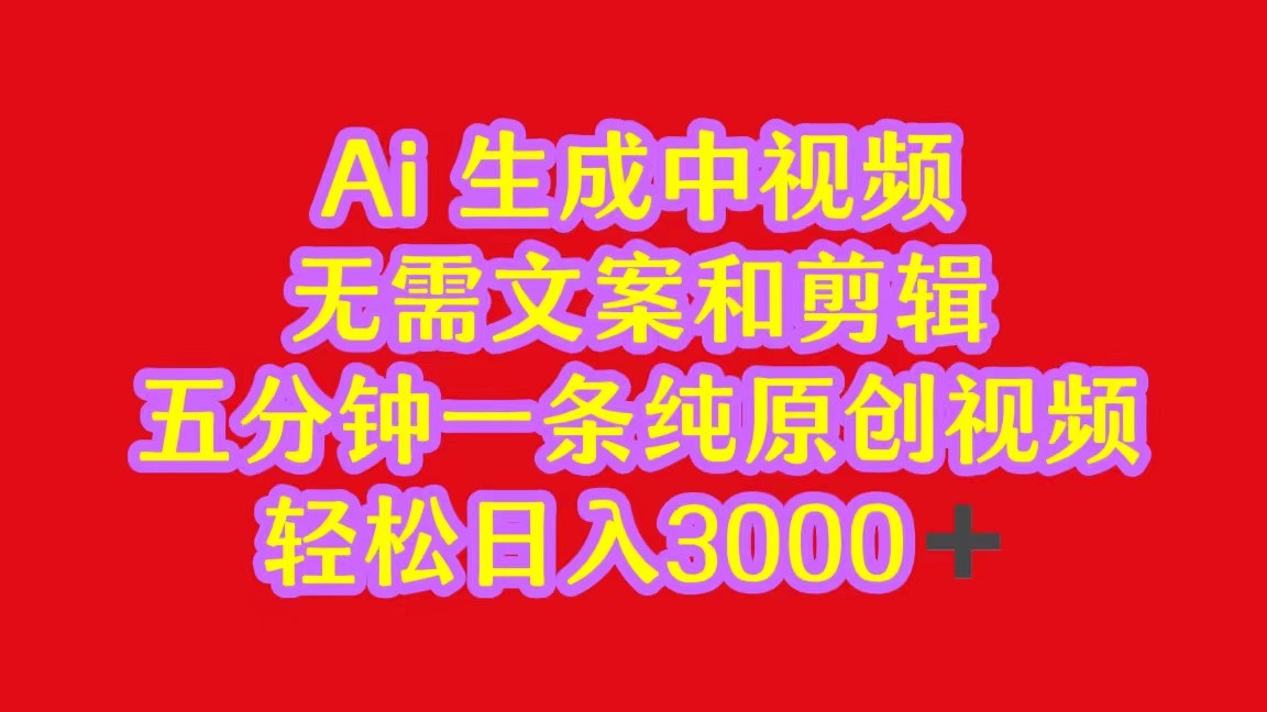 2024中视频最新批量玩法，无需文案和剪辑，五分钟一条纯原创视频，轻松日入3000+-观棋网创