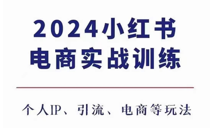2024小红书电商3.0实战训练，包含个人IP、引流、电商等玩法-观棋网创