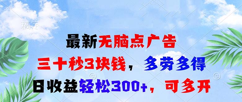 最新无脑点广告，三十秒3块钱，多劳多得，日收益轻松300+，可多开！-观棋网创