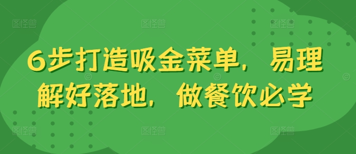 6步打造吸金菜单，易理解好落地，做餐饮必学-观棋网创