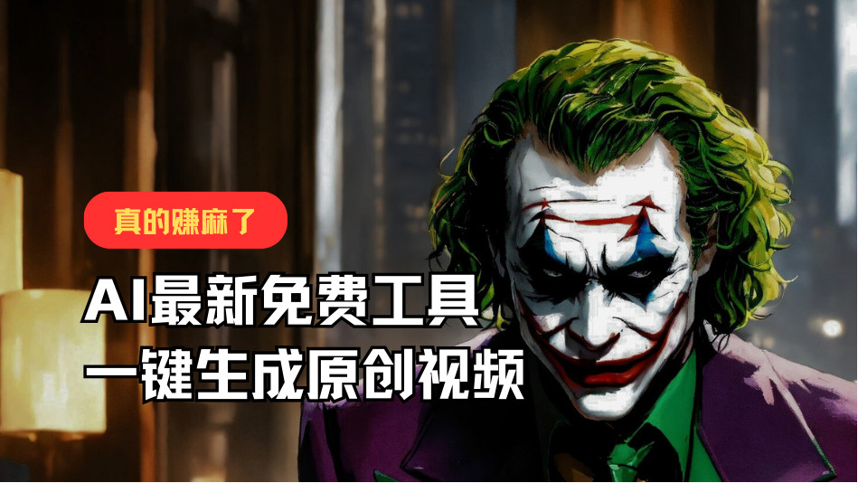 最新免费AI工具，一键生成原创视频，佛系搬运，轻松月入10000+！-观棋网创