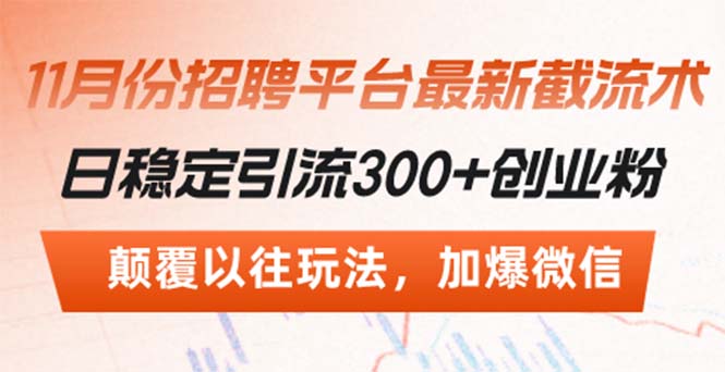 招聘平台最新截流术，日稳定引流300+创业粉，颠覆以往玩法 加爆微信-观棋网创
