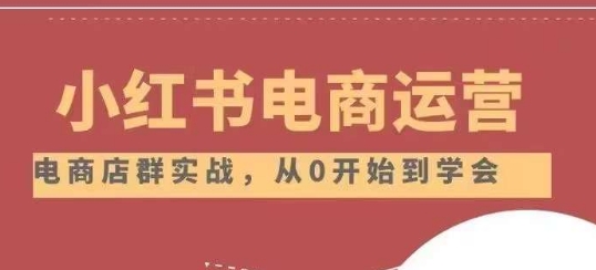 小红书店铺运营从小白到大神2.0，从入门到精通-观棋网创