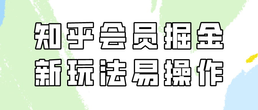 知乎会员掘金，新玩法易变现，新手也可日入300元！-观棋网创