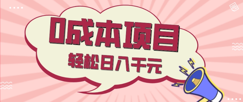 0成本项目，社交刚需品，轻松日入千元-观棋网创