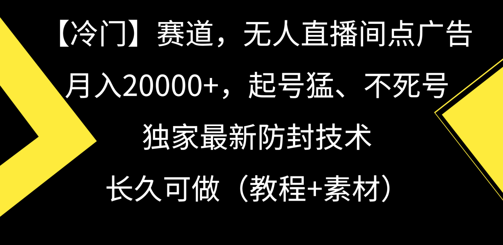 冷门赛道无人直播间点广告， 月入20000+，起号猛不死号，独 家最新防封技术-观棋网创