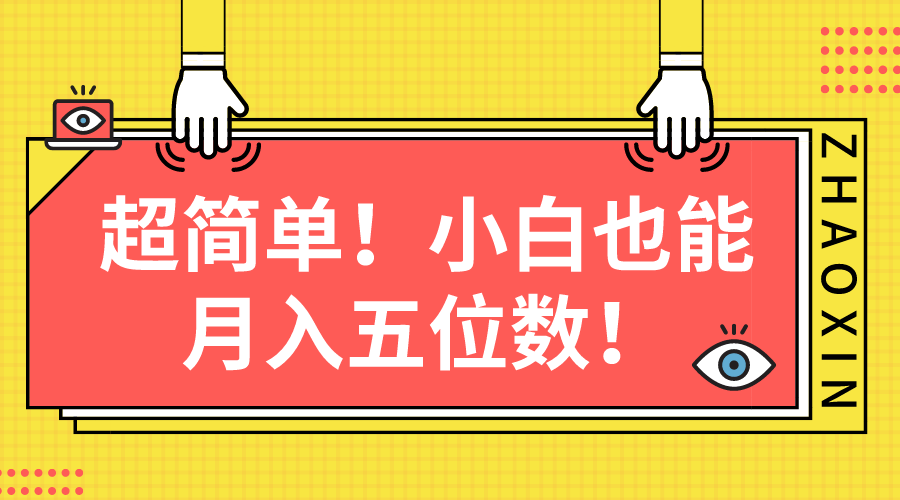 超简单图文项目！小白也能月入五位数-观棋网创