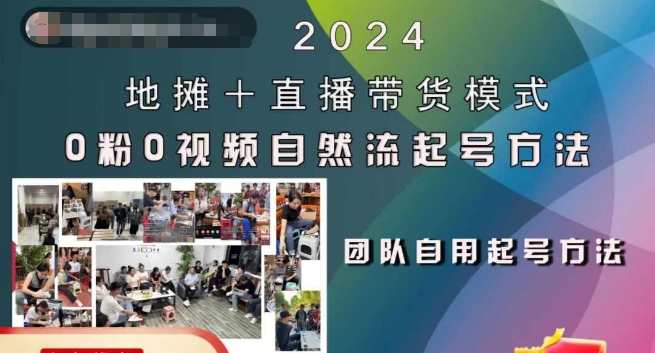 2024地摊+直播带货模式自然流起号稳号全流程，0粉0视频自然流起号方法-观棋网创