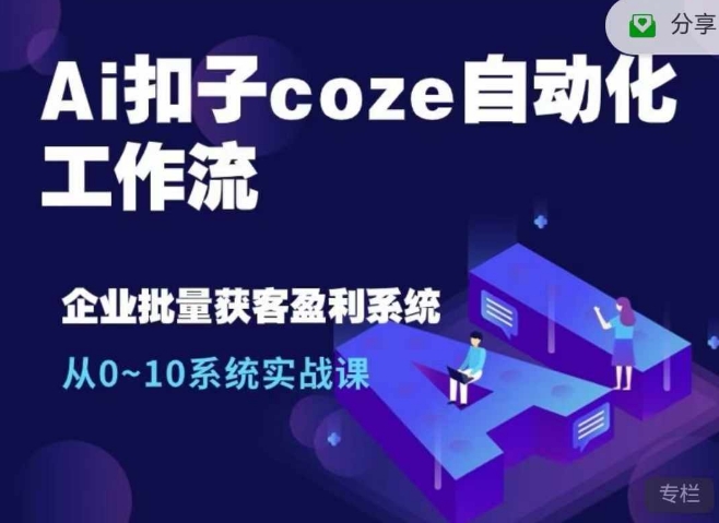 Ai扣子coze自动化工作流，从0~10系统实战课，10个人的工作量1个人完成-观棋网创