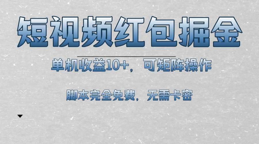 短视频平台红包掘金，单机收益10+，可矩阵操作，脚本科技全免费-观棋网创