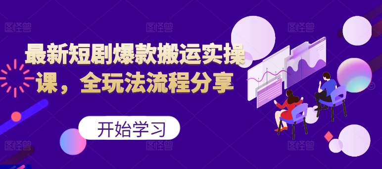 最新短剧爆款搬运实操课，全玩法流程分享(上)-观棋网创