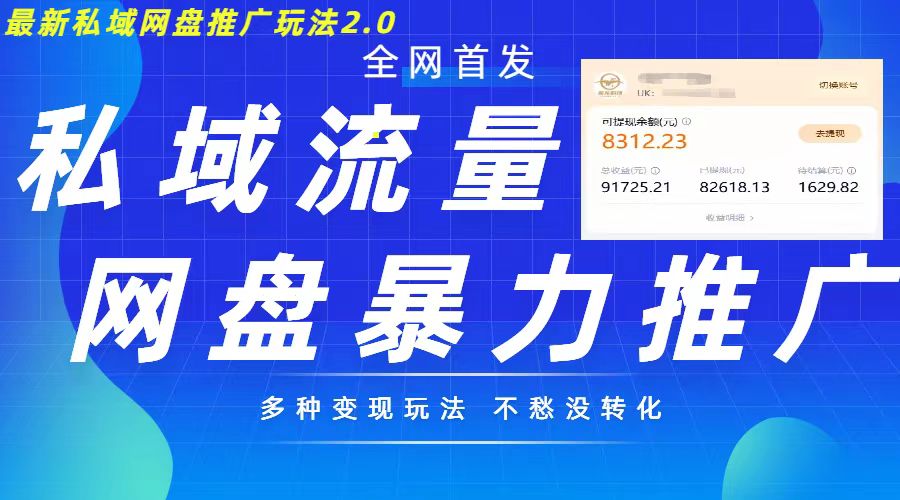 最新暴力私域网盘拉新玩法2.0，多种变现模式，并打造私域回流，轻松日入500+【揭秘】-观棋网创