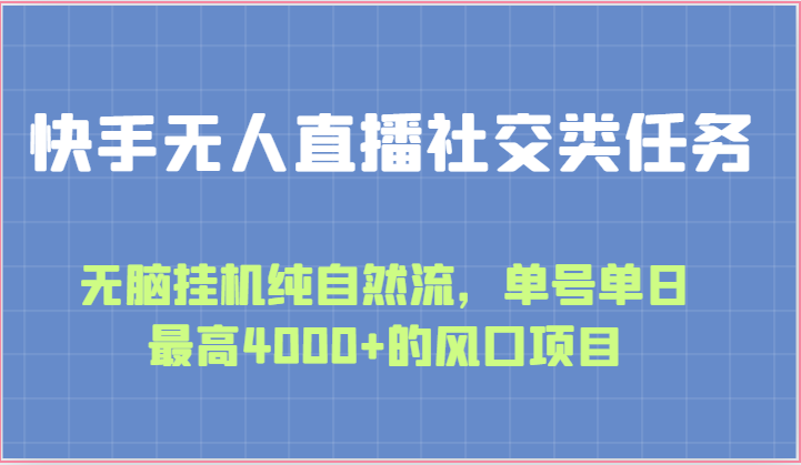 快手无人直播社交类任务：无脑挂机纯自然流，单号单日最高4000+的风口项目-观棋网创