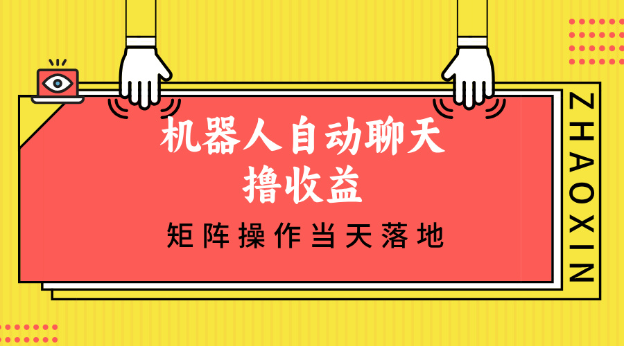 机器人自动聊天撸收益，单机日入500+矩阵操作当天落地-观棋网创