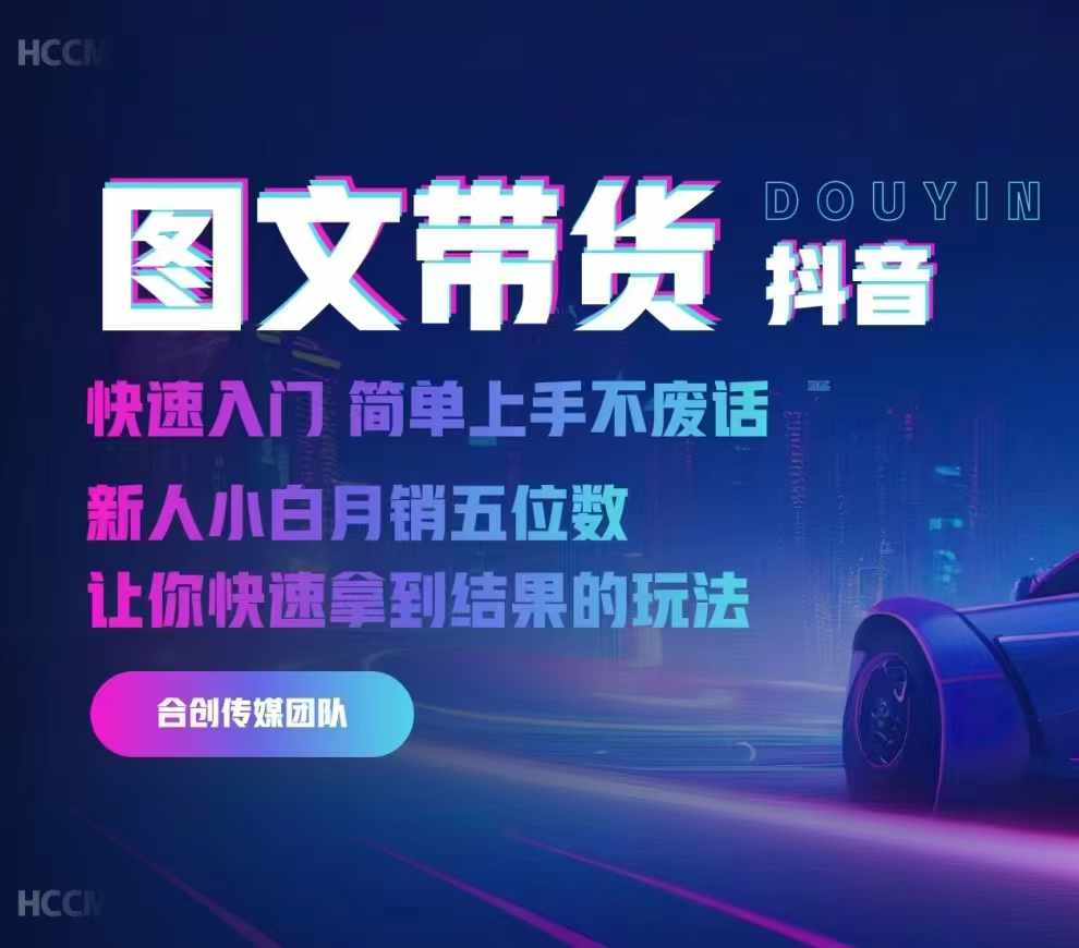 2024抖音图文带货，快速入门，简单上手，不废话，新人小白月销五位数-观棋网创