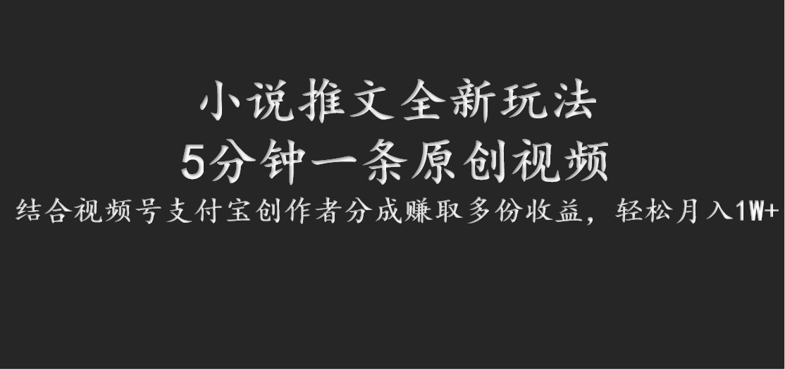 小说推文全新玩法，5分钟一条原创视频，结合视频号支付宝创作者分成赚取多份收益-观棋网创
