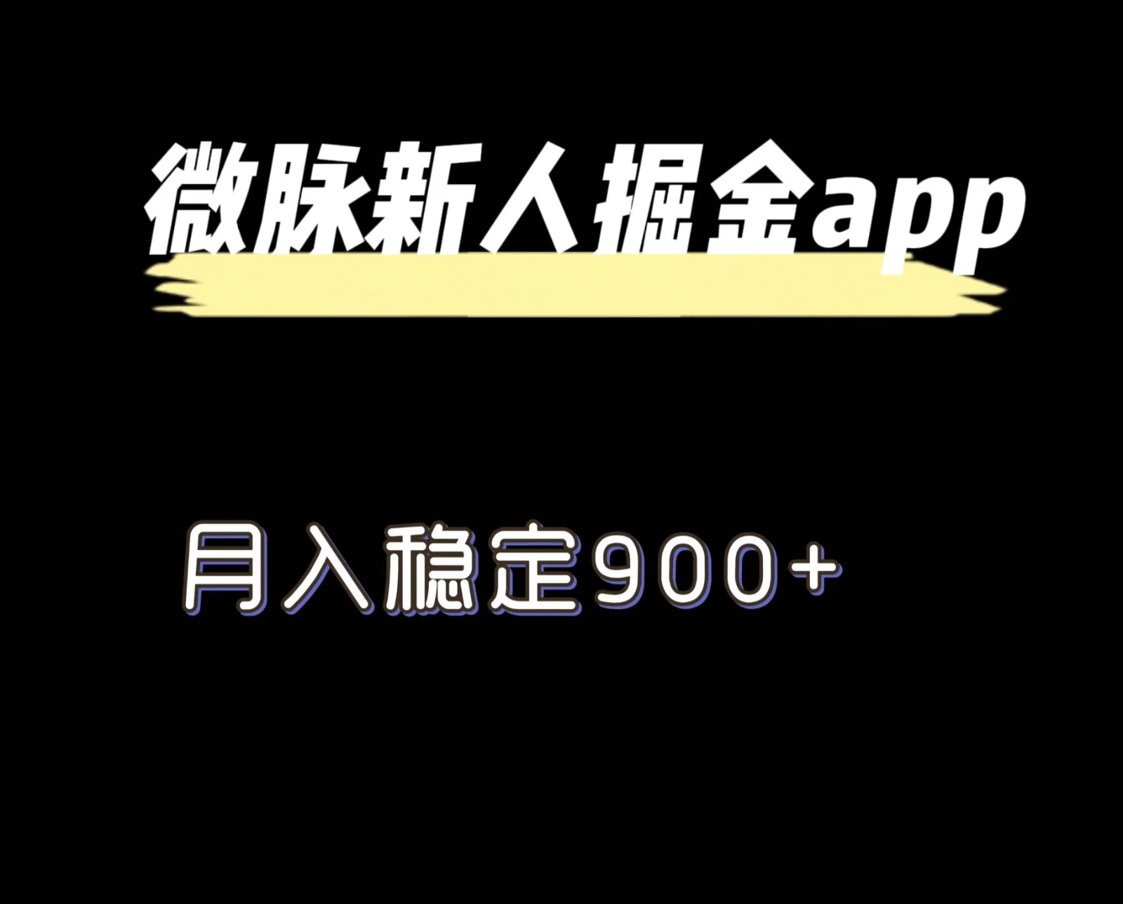 最新微脉长久项目，拉新掘金，月入稳定900+-观棋网创